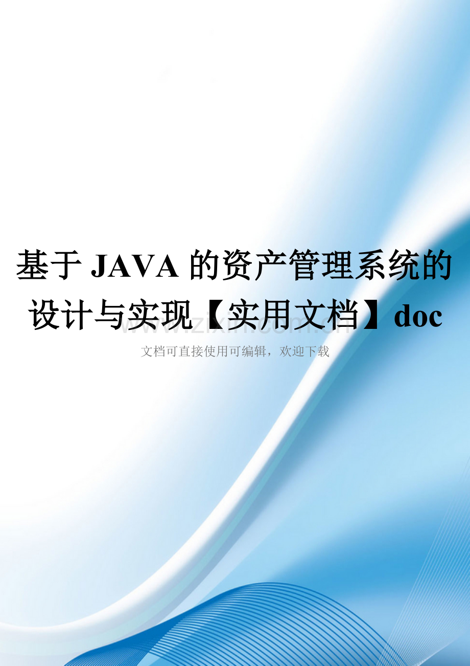 基于JAVA的资产管理系统的设计与实现doc.doc_第1页