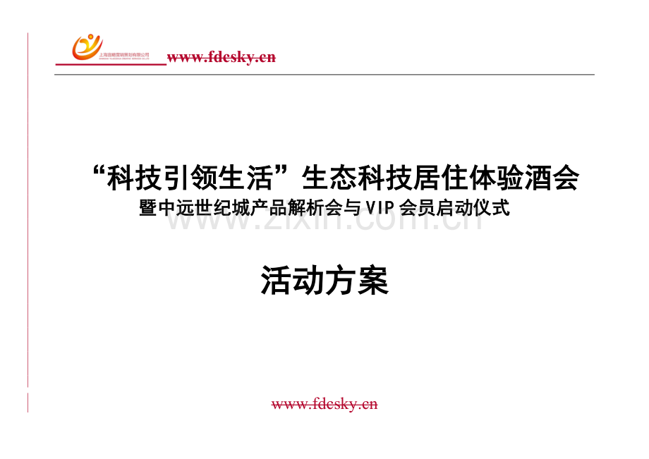 盐城市中远世纪城项目产品解析会与VIP会员启动仪式活动方案.doc_第1页