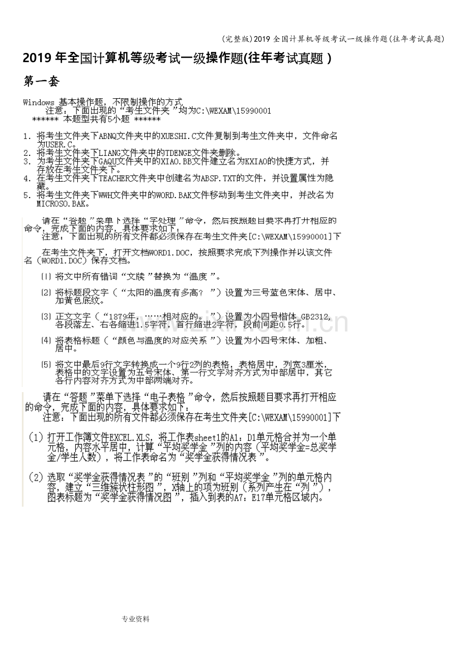 2019全国计算机等级考试一级操作题(往年考试真题).doc_第1页