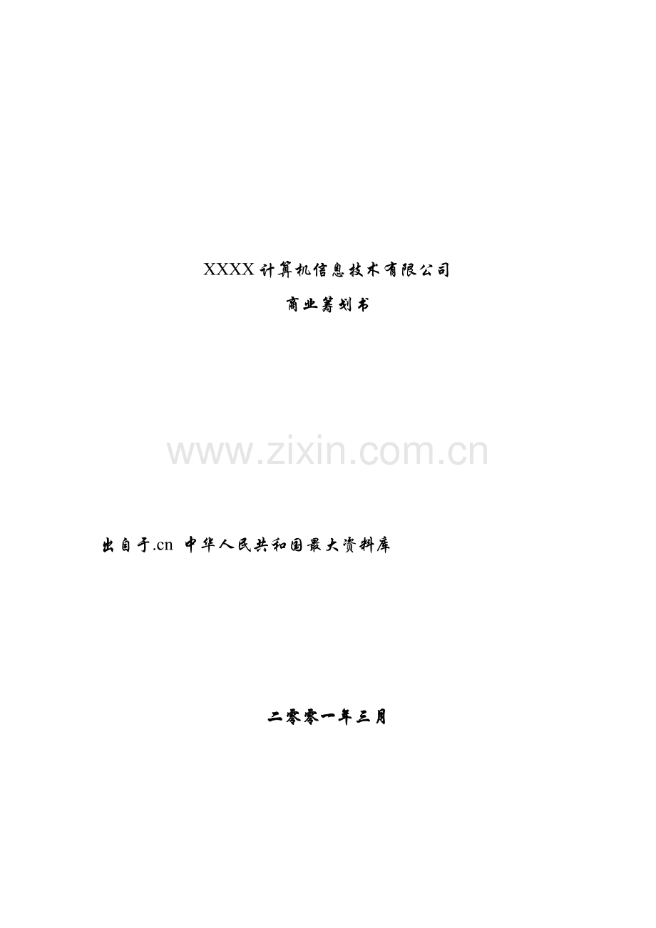 X计算机信息技术有限公司商业计划书样本.doc_第1页