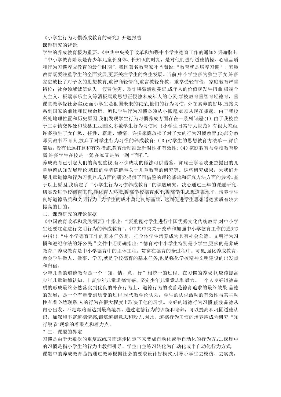 小学生行为习惯养成教育的研究开题报告.doc_第1页