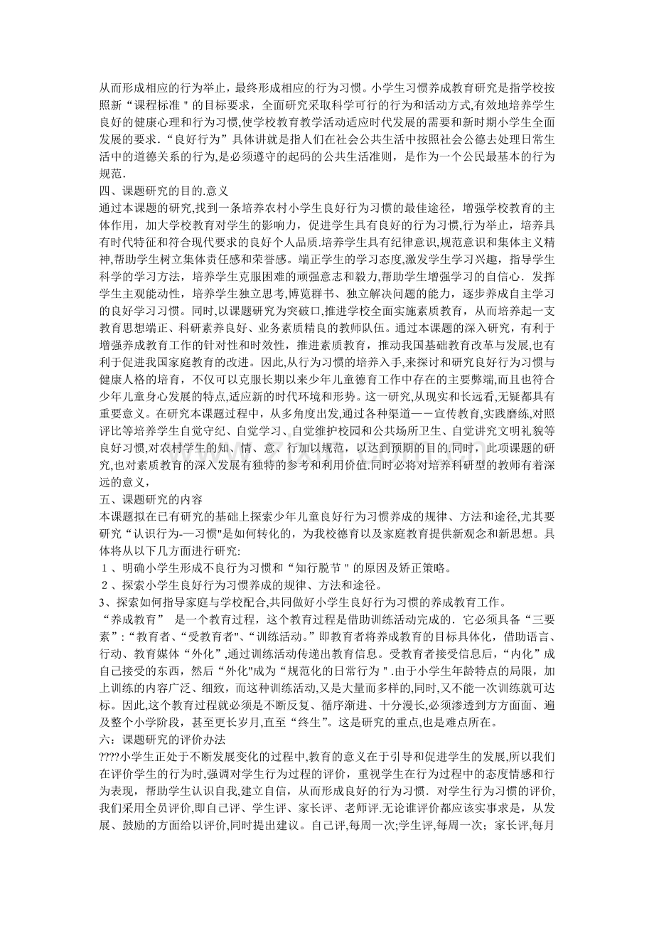 小学生行为习惯养成教育的研究开题报告.doc_第2页