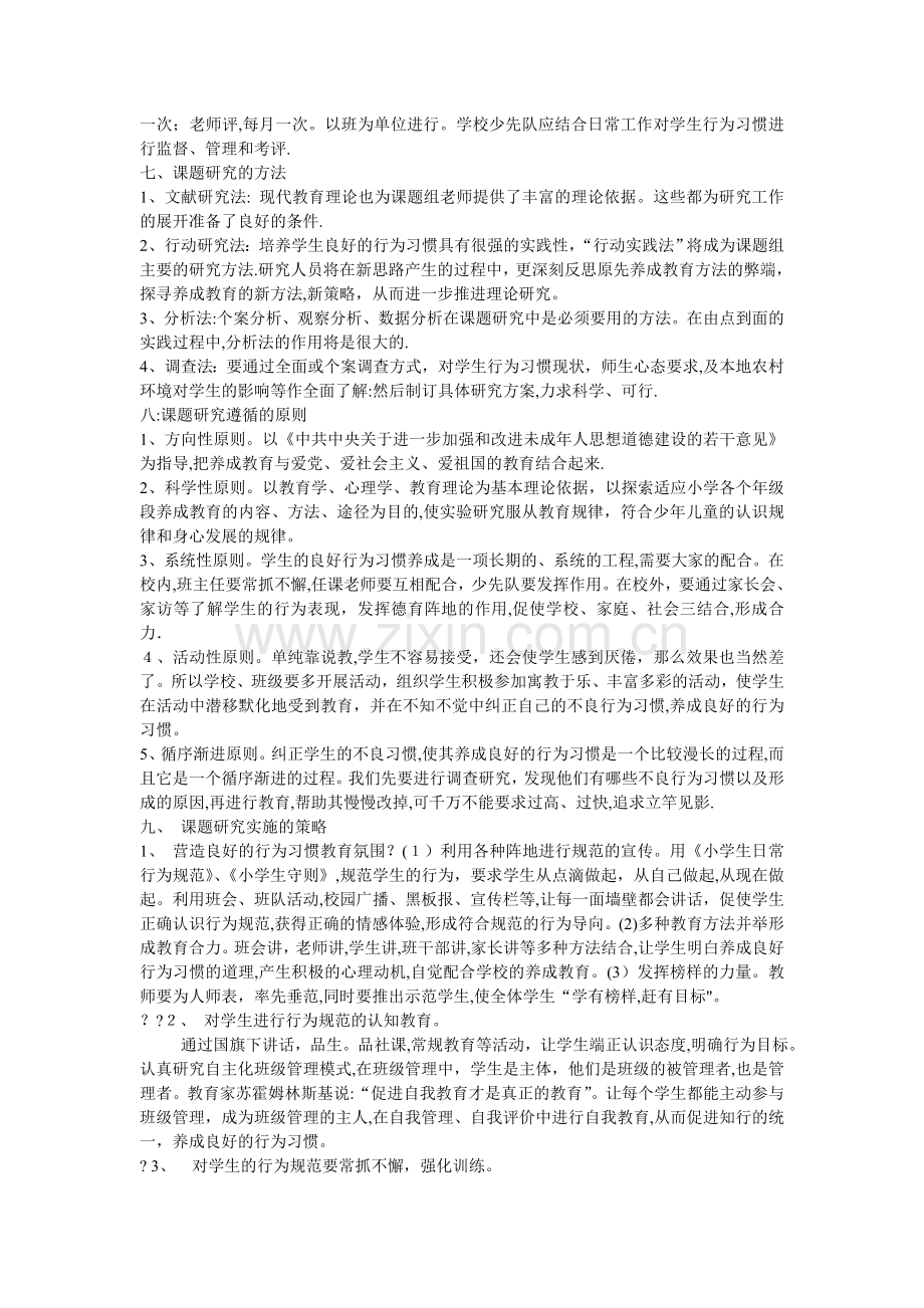 小学生行为习惯养成教育的研究开题报告.doc_第3页