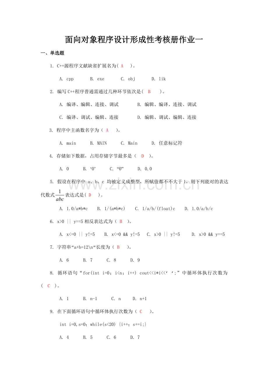 2021年面向对象程序设计形成性考核册作业一.doc_第1页