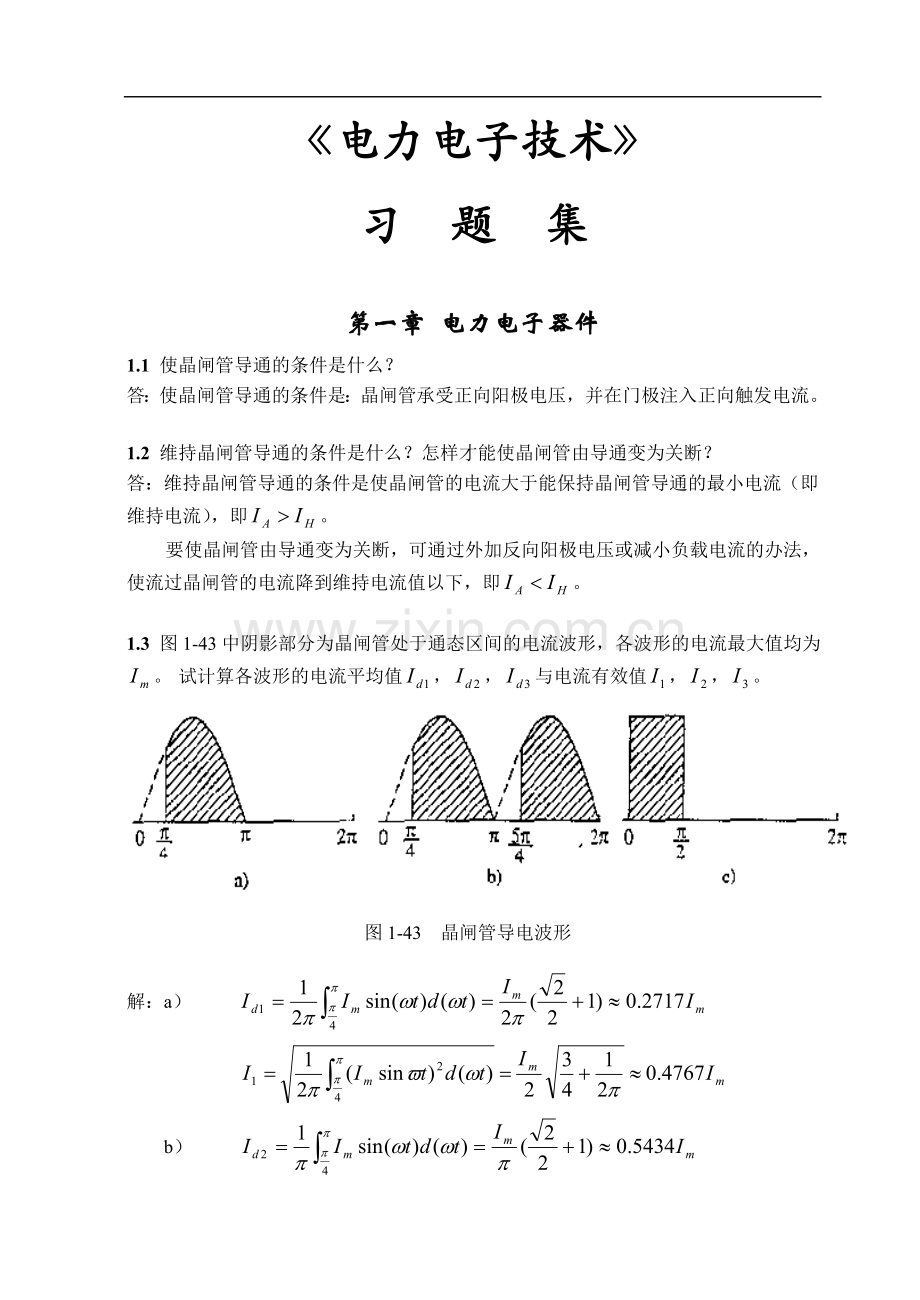 电力电子技术习题集.doc_第1页