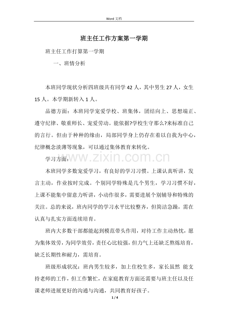 班主任工作计划第一学期.docx_第1页