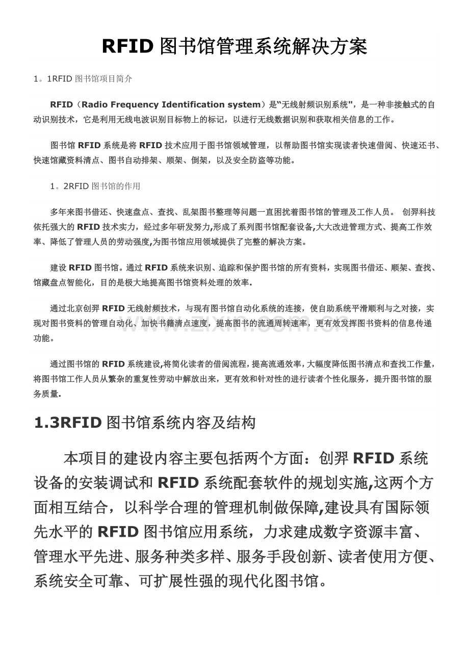 RFID图书馆管理系统解决方案.docx_第1页