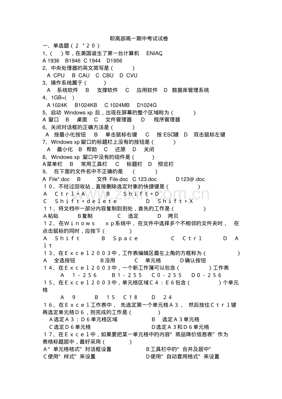 职高部高一计算机应用基础期中考试试卷.pdf_第1页