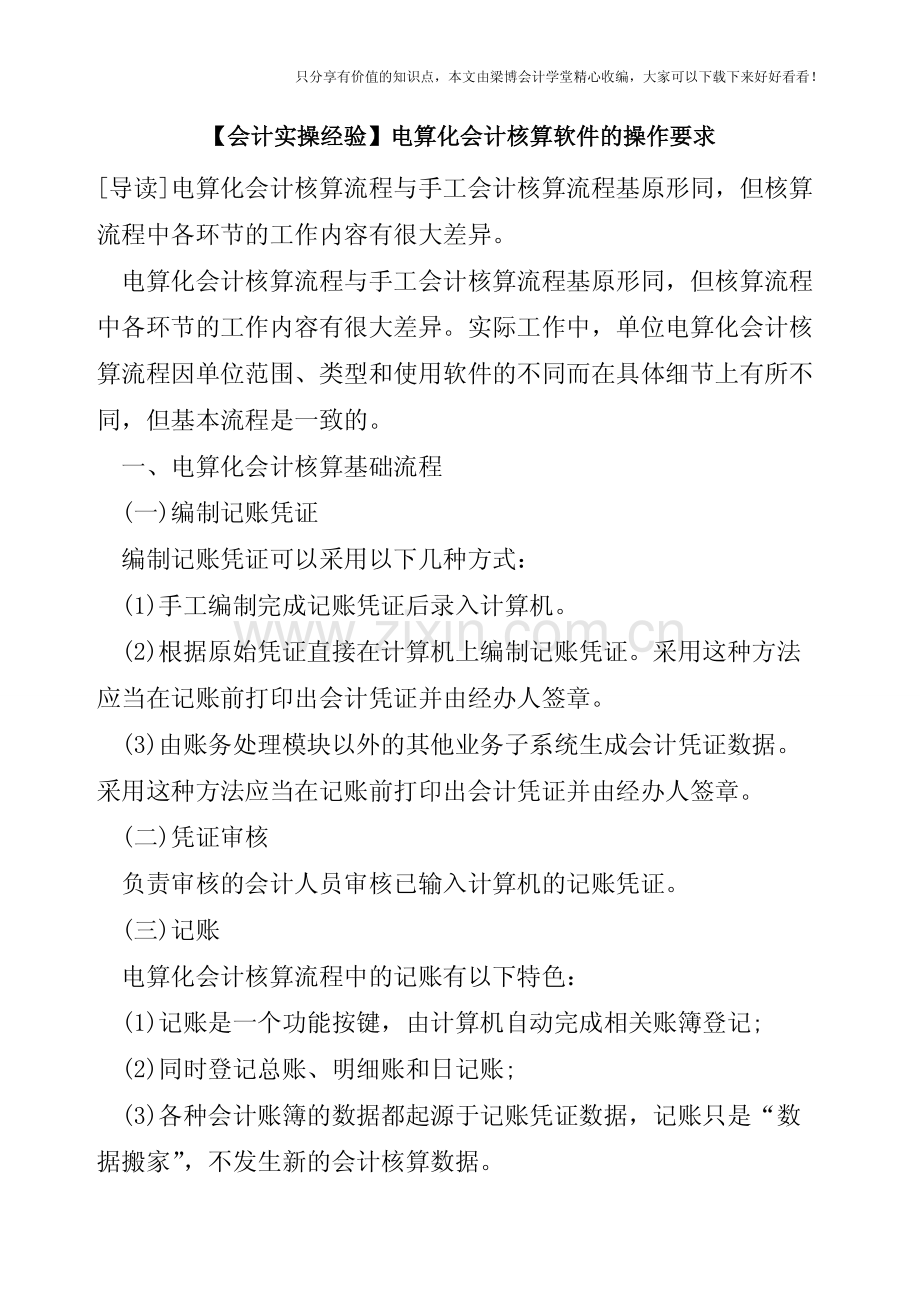 【会计实操经验】电算化会计核算软件的操作要求.pdf_第1页