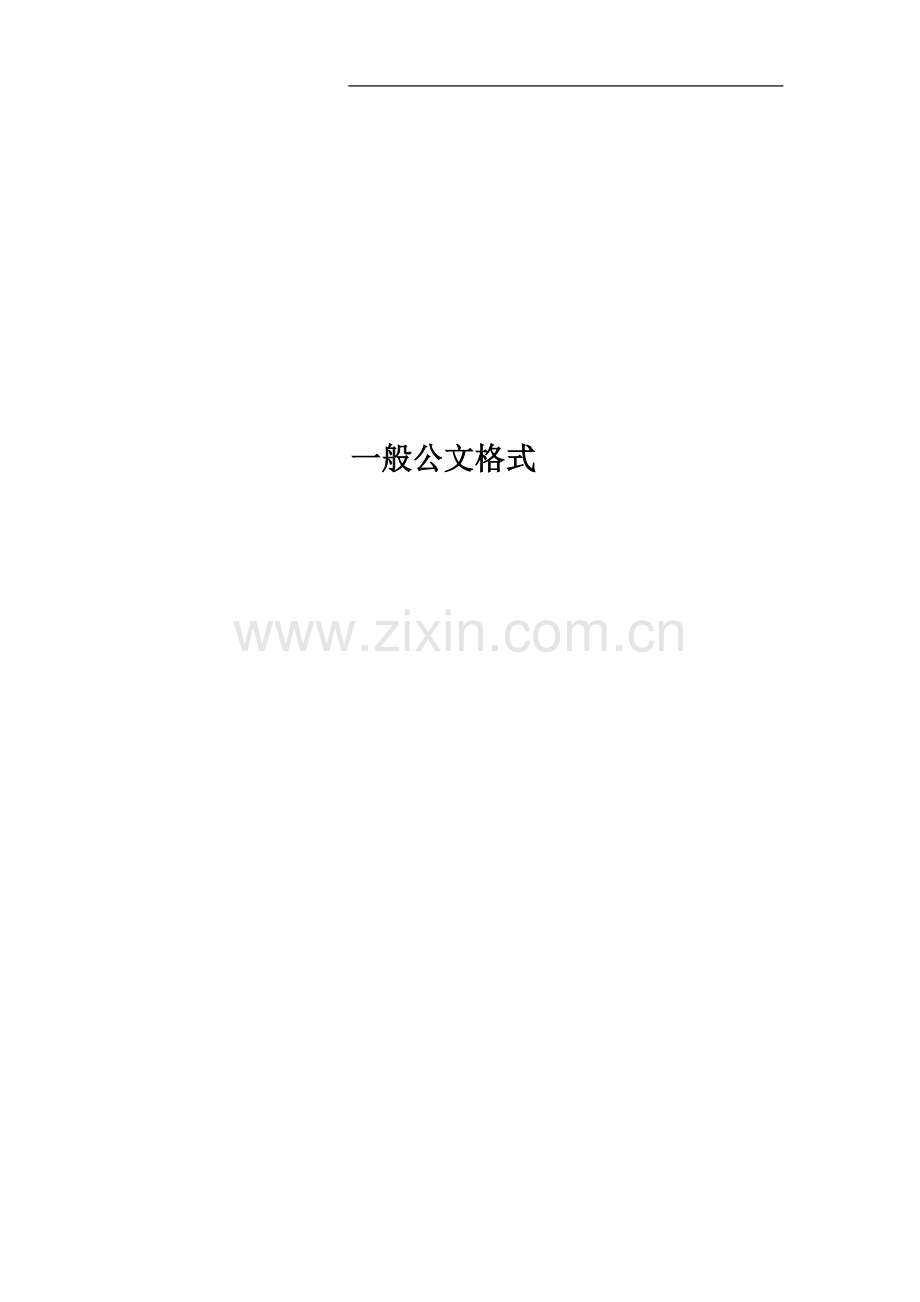 一般公文格式.doc_第1页