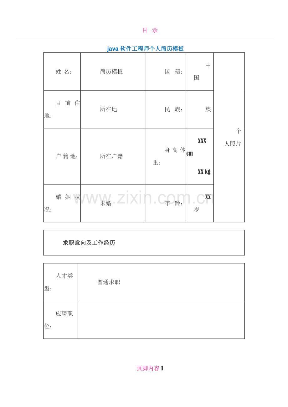 java软件工程师个人简历模板3.docx_第1页