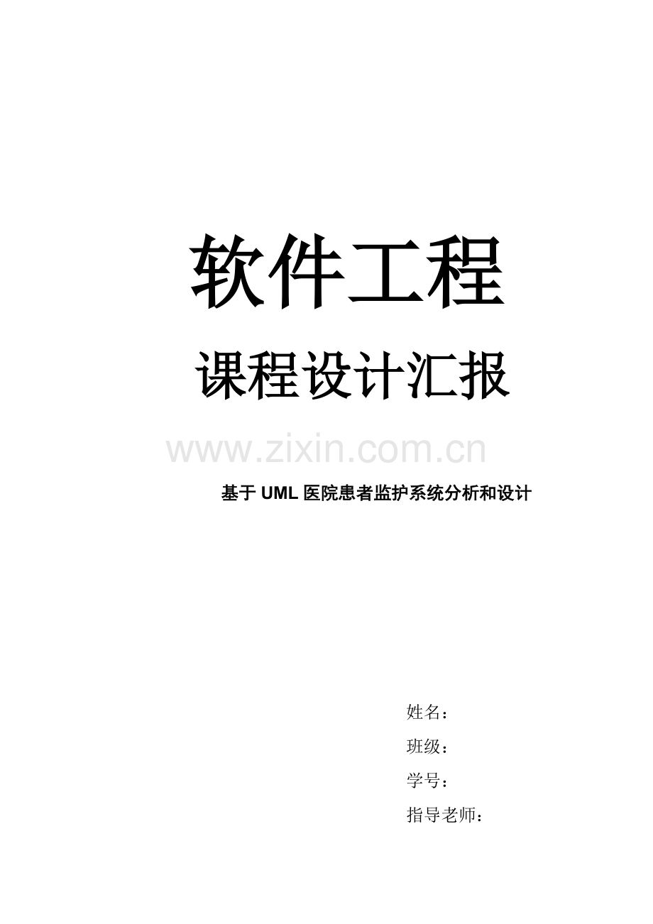 软件综合项目工程专业课程设计基于UML医院患者监护系统的分析及其设计应用例子.doc_第1页