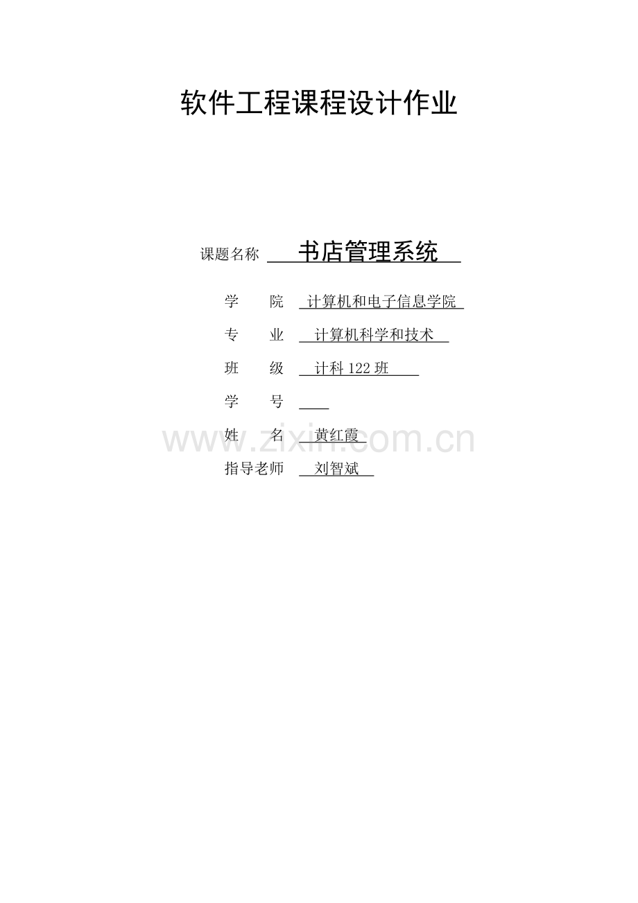 软件综合项目工程专业课程设计作业.docx_第1页