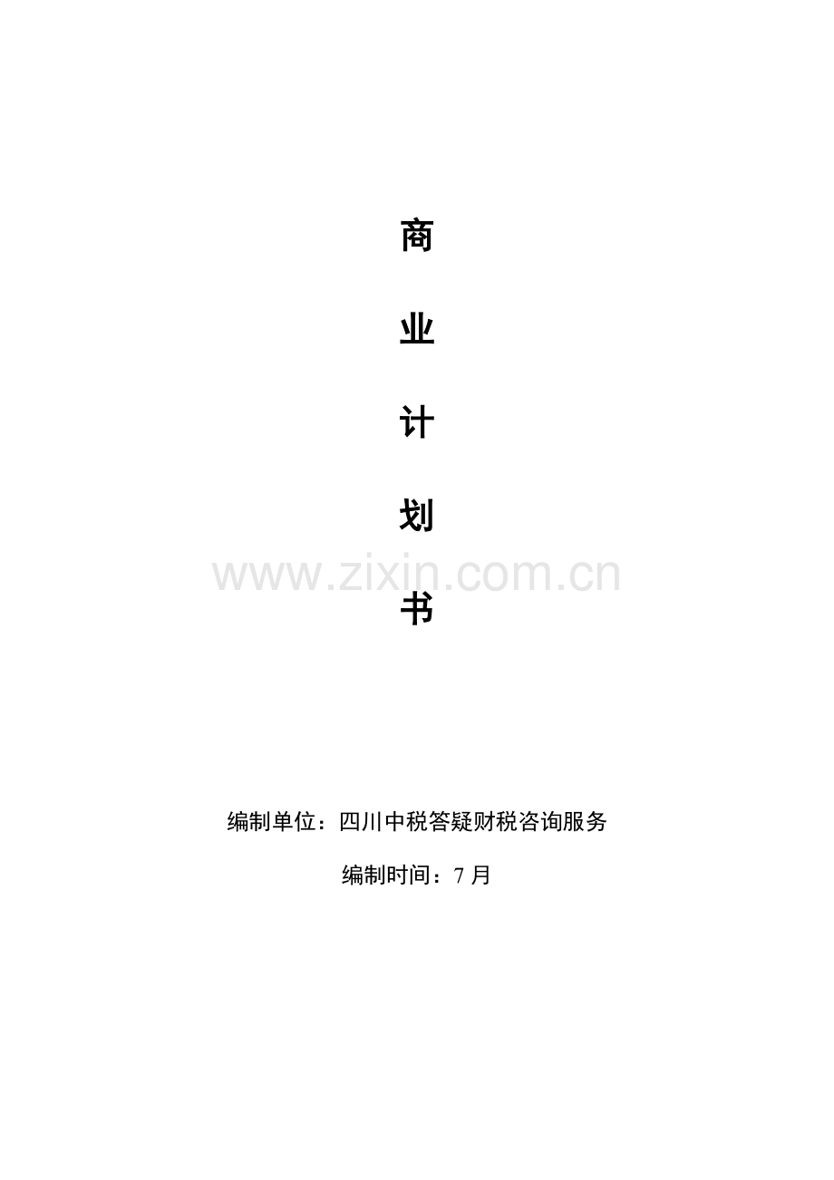 互联网金融商业专题计划书.doc_第1页