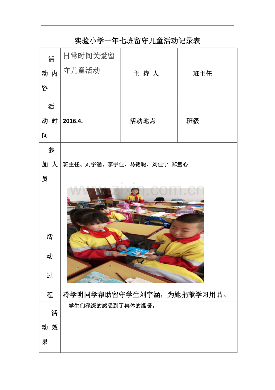 一年七实验小学各班留守儿童活动记录表---副本.docx_第2页