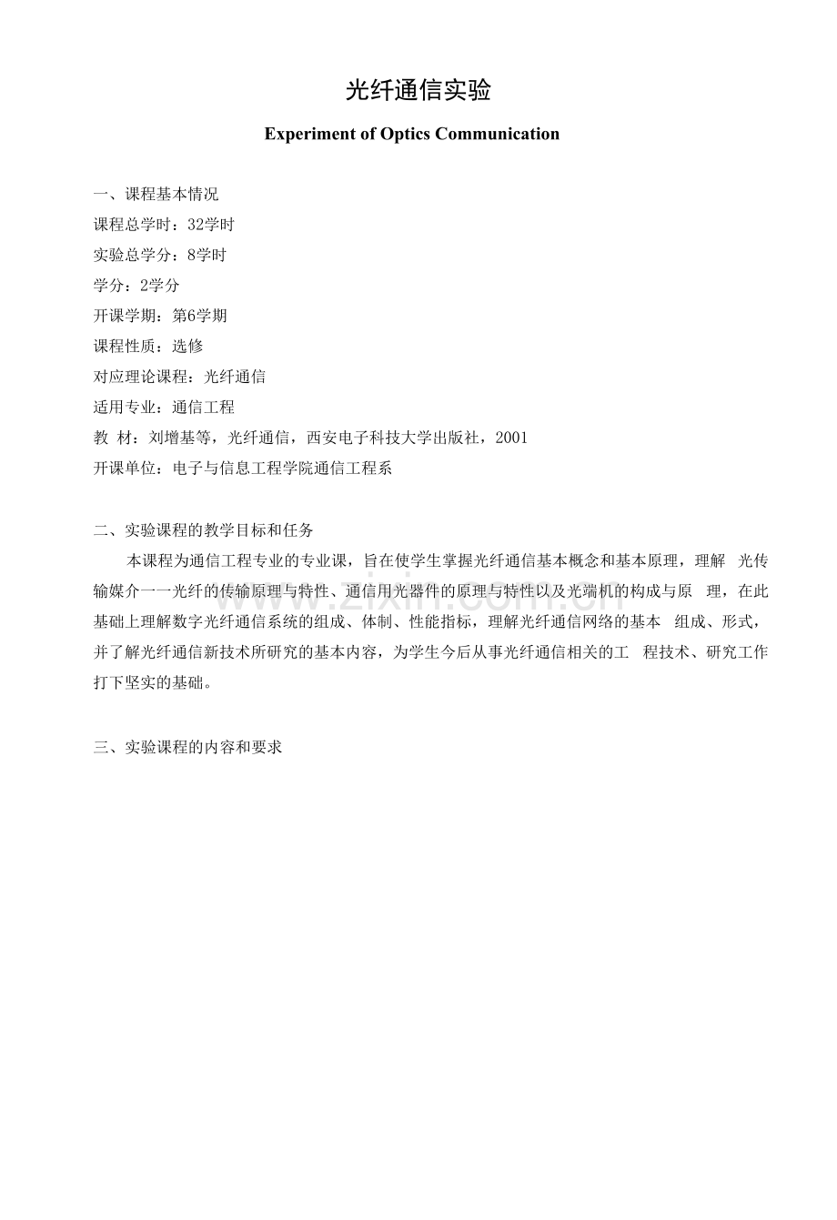 《光纤通信实验》课程教学大纲.docx_第1页