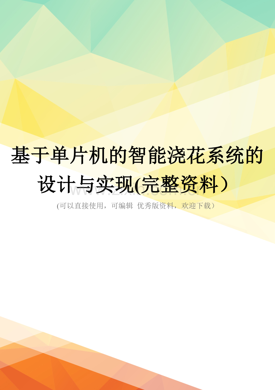 基于单片机的智能浇花系统的设计与实现.doc_第1页