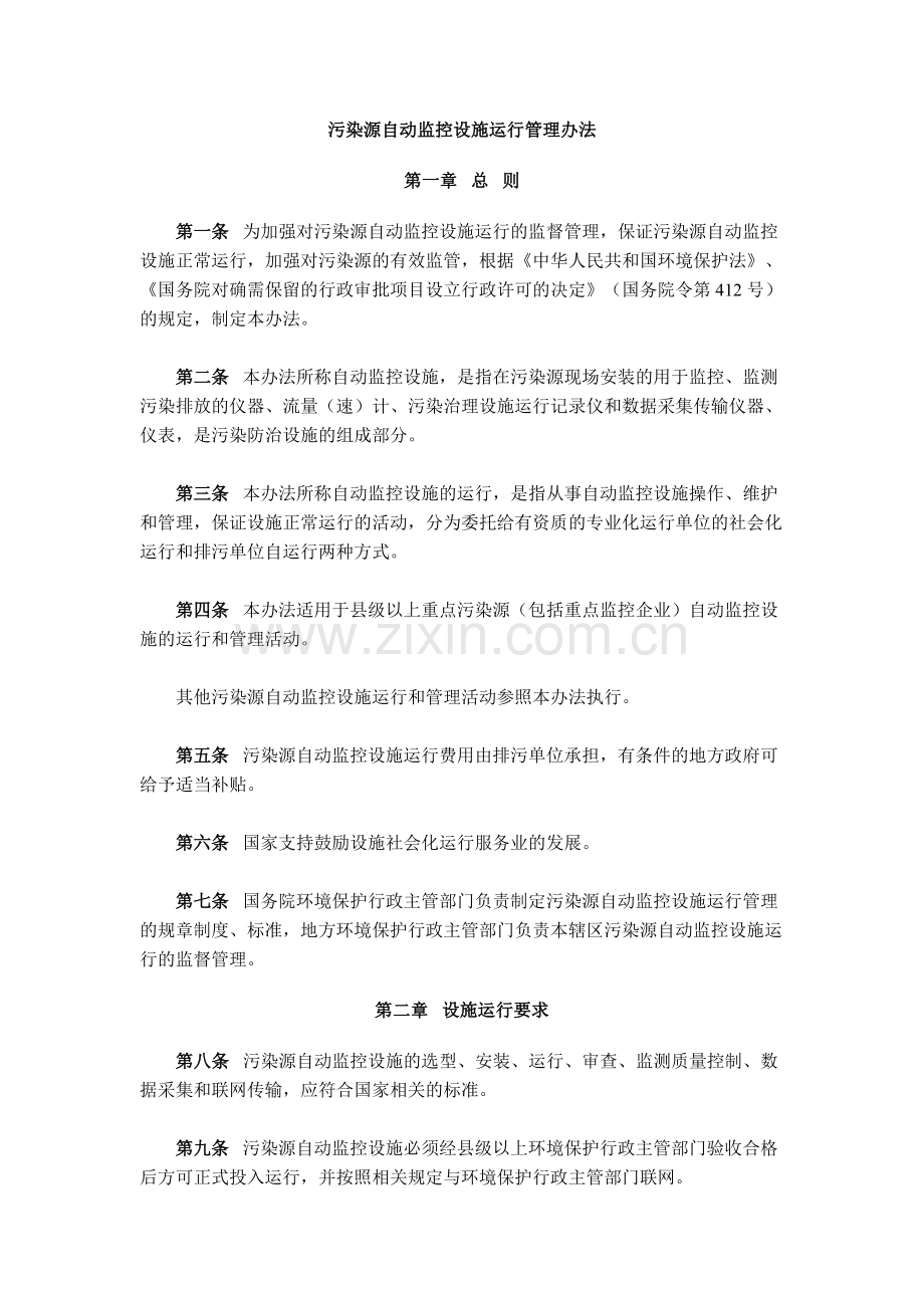 污染源自动监控设施运行管理办法.docx_第1页