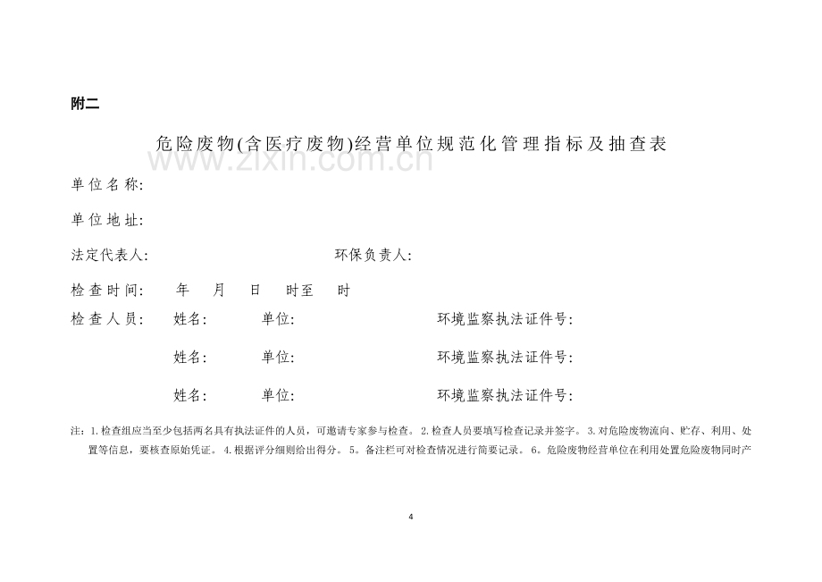 危险废物经营单位规范化管理指标体系.doc_第2页