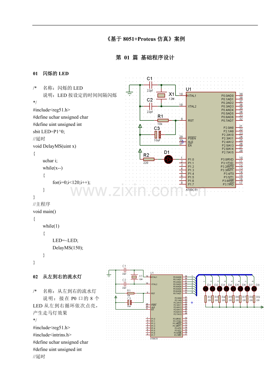 8051单片机C语言程序设计Proteus仿真实训100例.doc_第1页