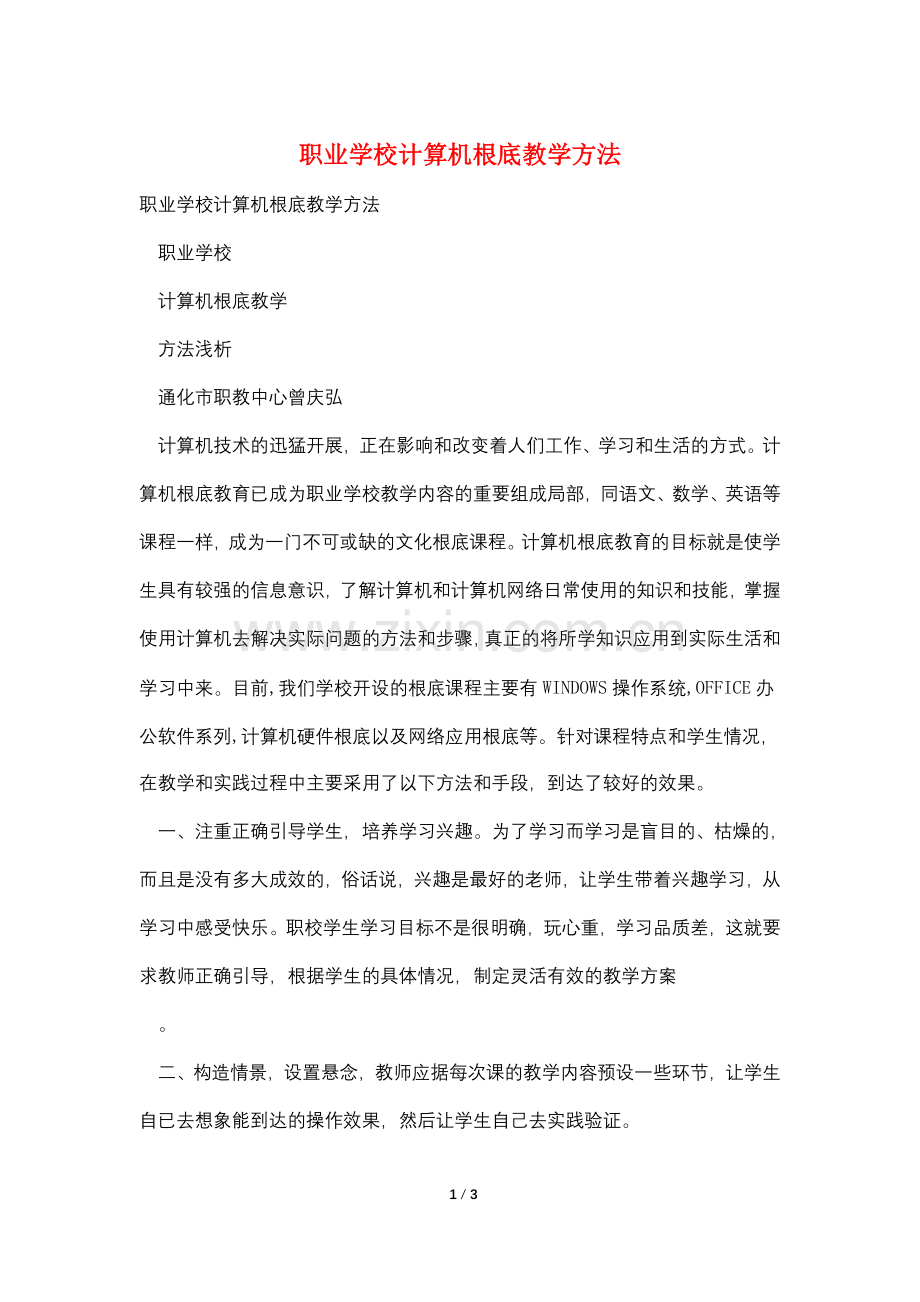 职业学校计算机基础教学方法.doc_第1页