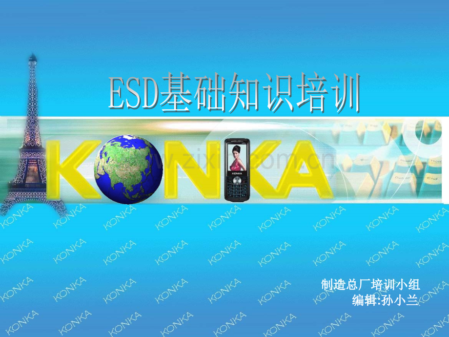 ESD基础知识培训(讲义).ppt_第1页