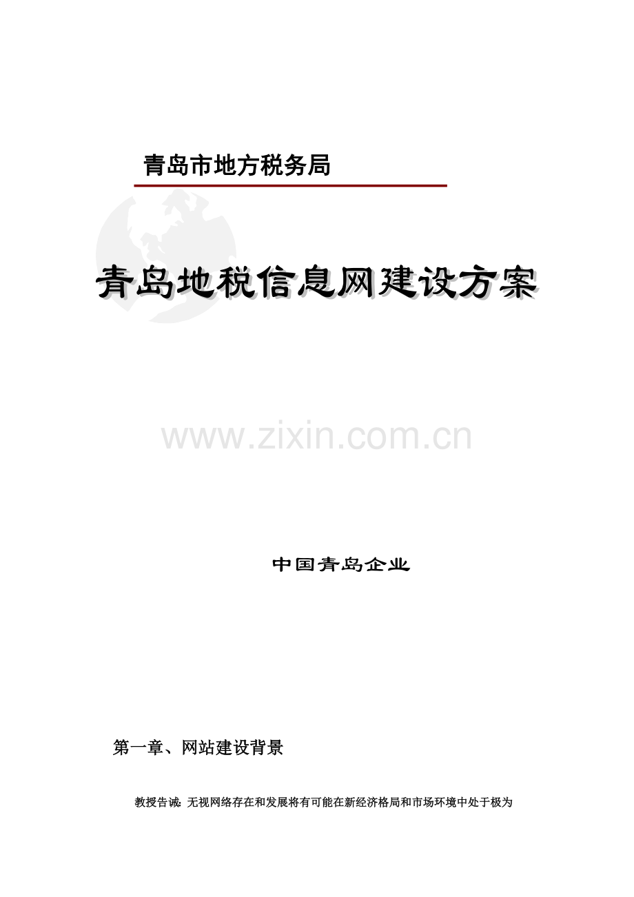 地方税务局网站建设专项方案.doc_第1页