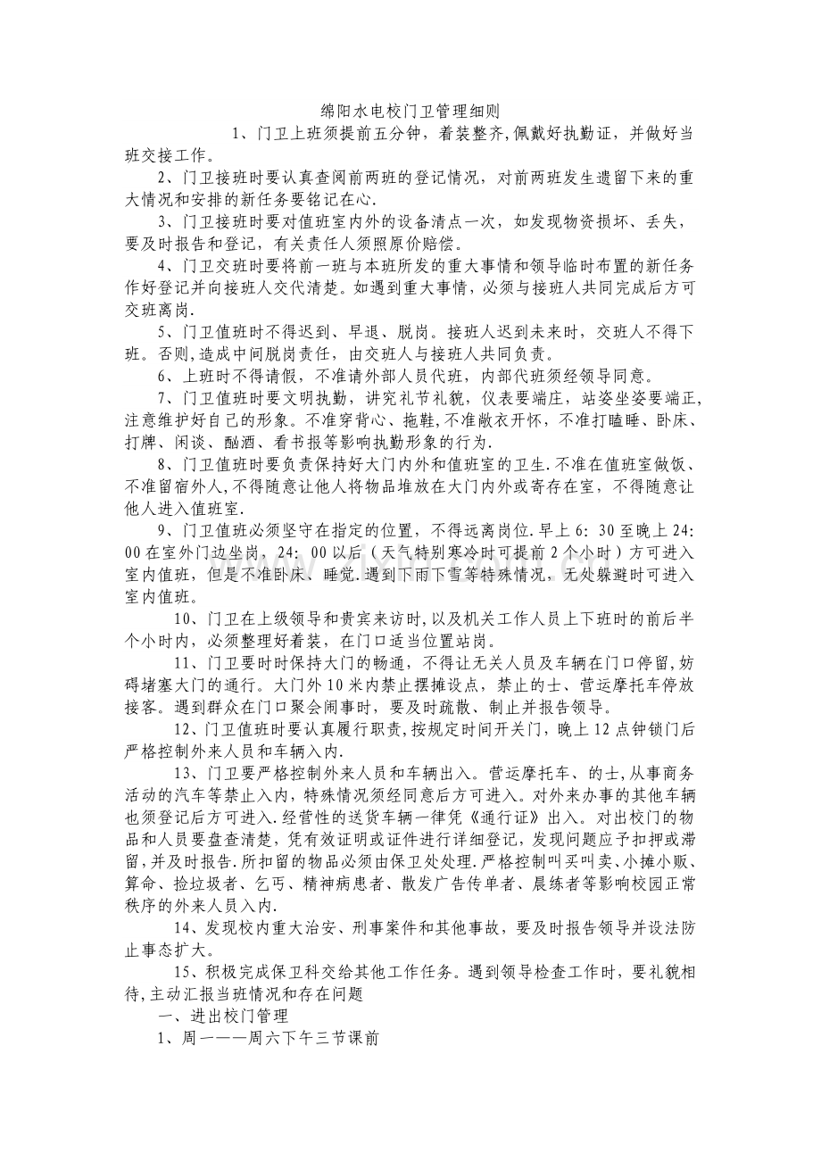 中职学校门卫管理细则.doc_第1页