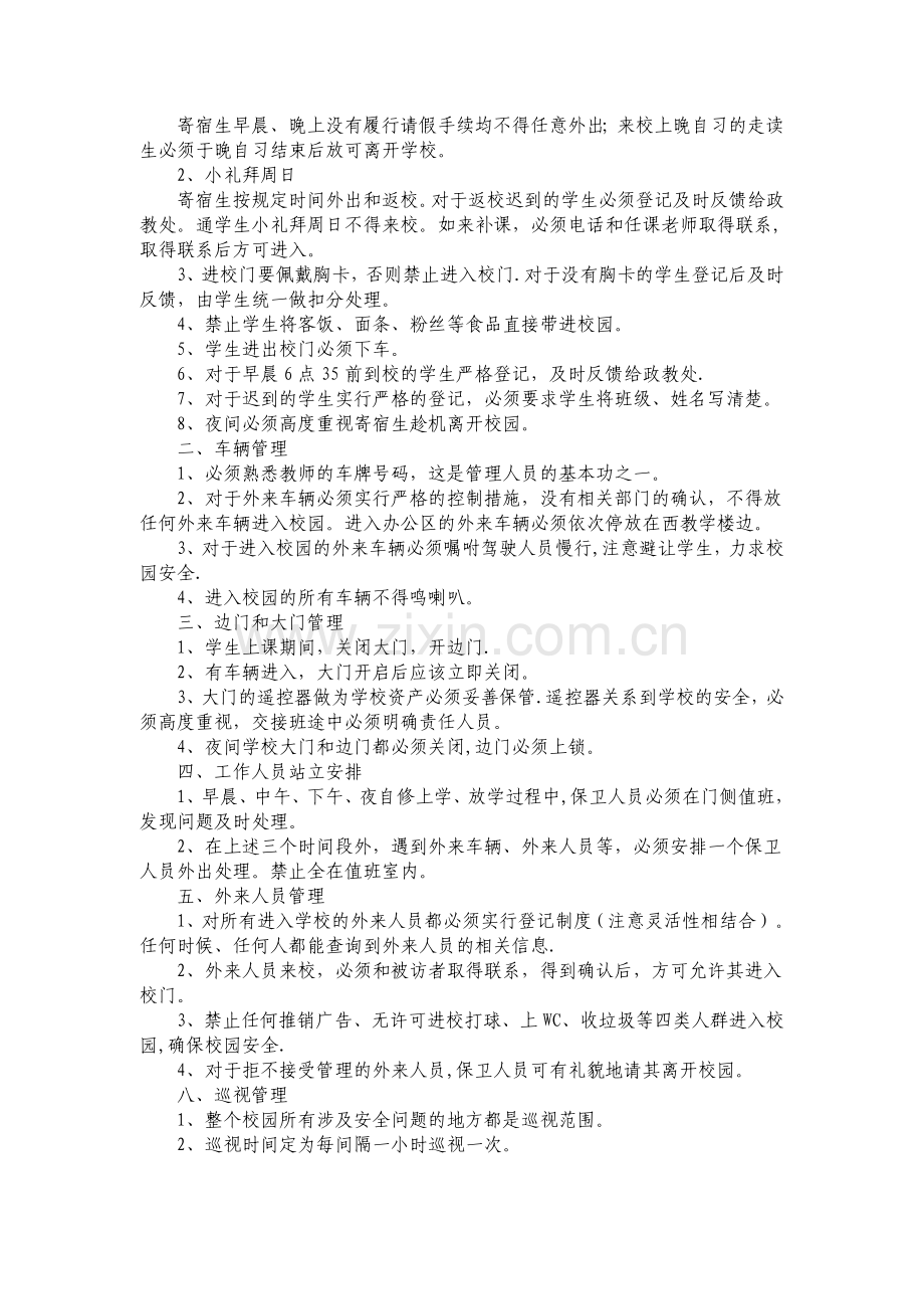 中职学校门卫管理细则.doc_第2页