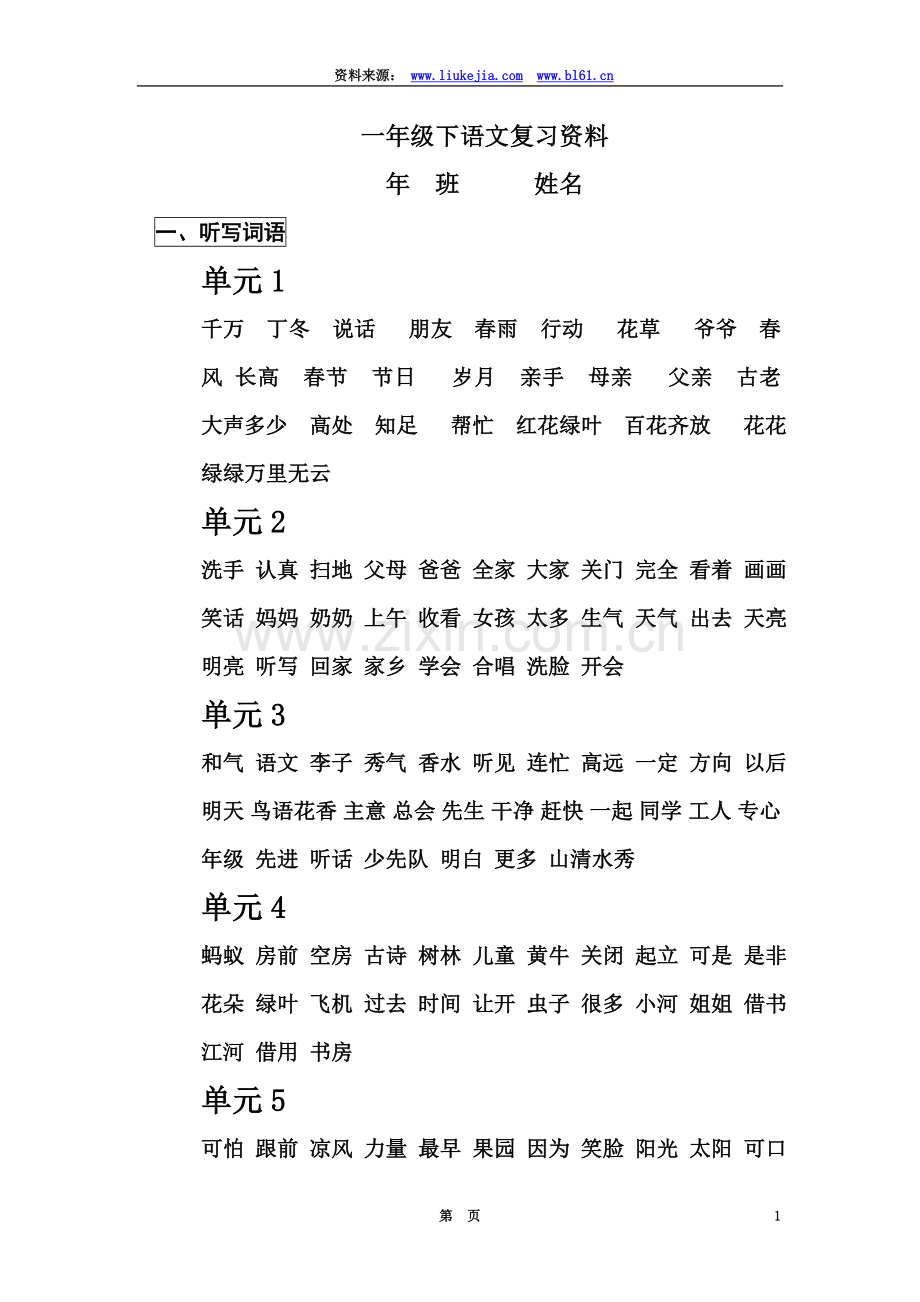 一年级下册语文复习资料(全)(同名21599).doc_第2页