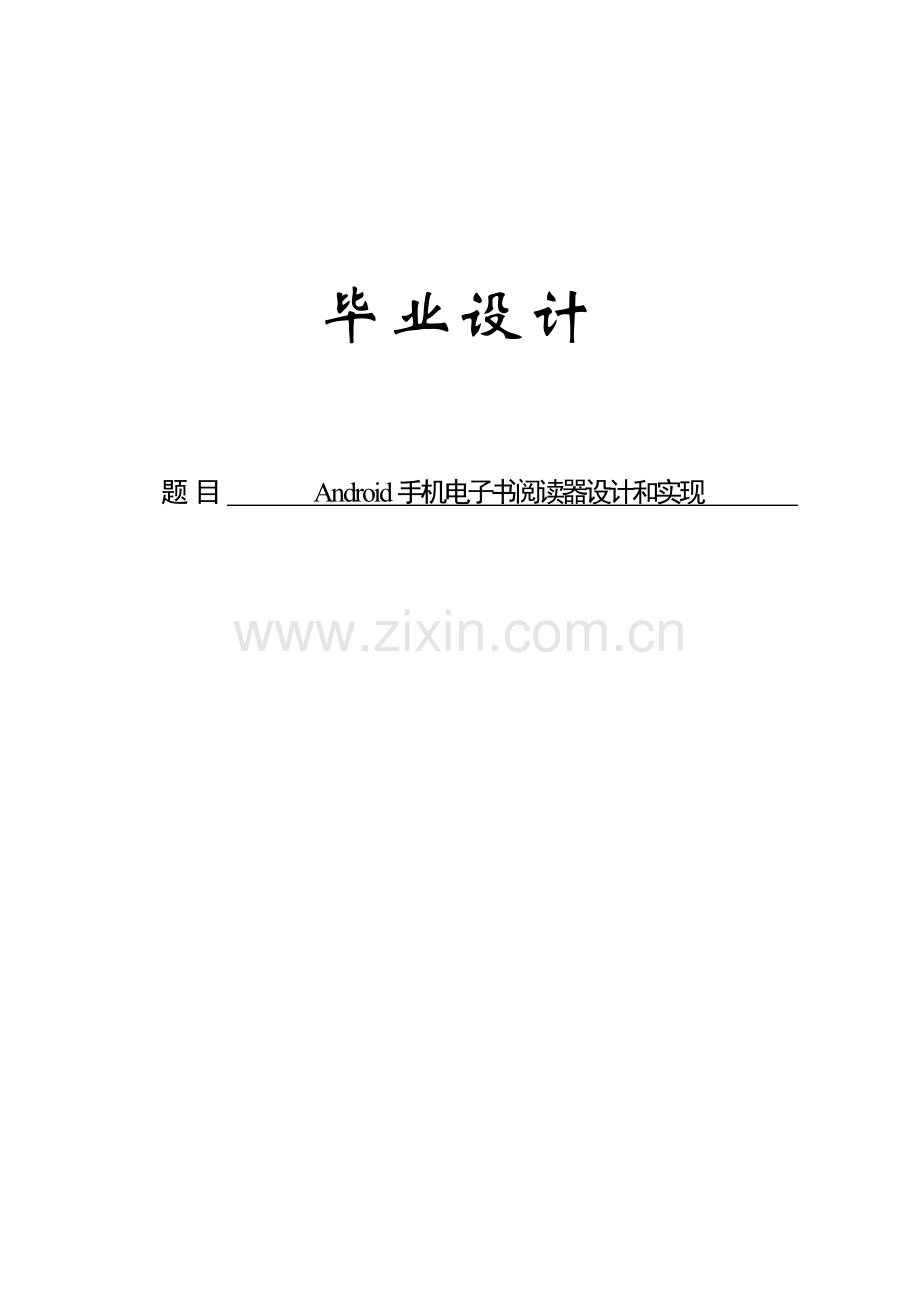 Android手机电子书阅读器的设计和实现设计项目说明指导书.doc_第1页