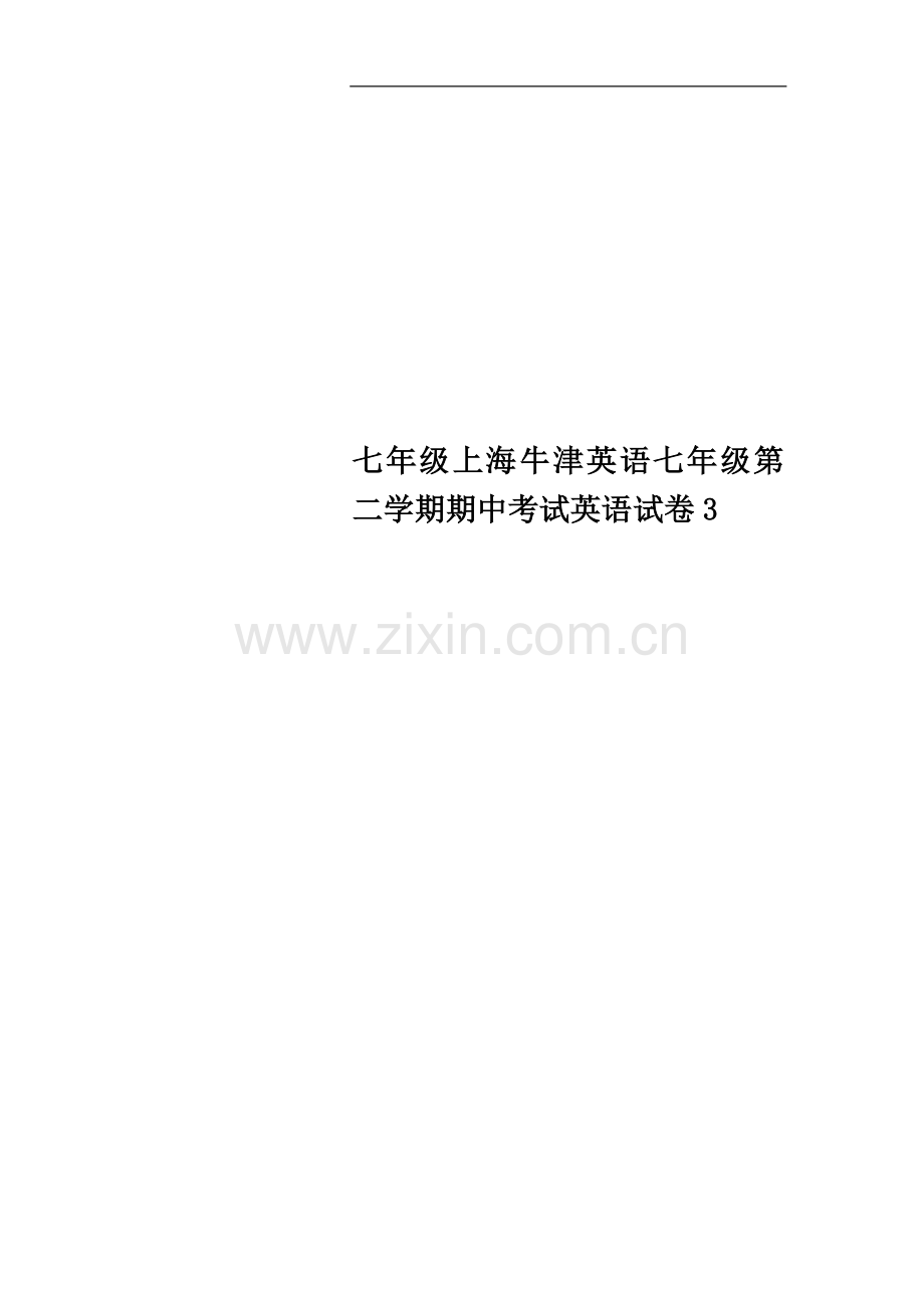 七年级上海牛津英语七年级第二学期期中考试英语试卷3.docx_第1页