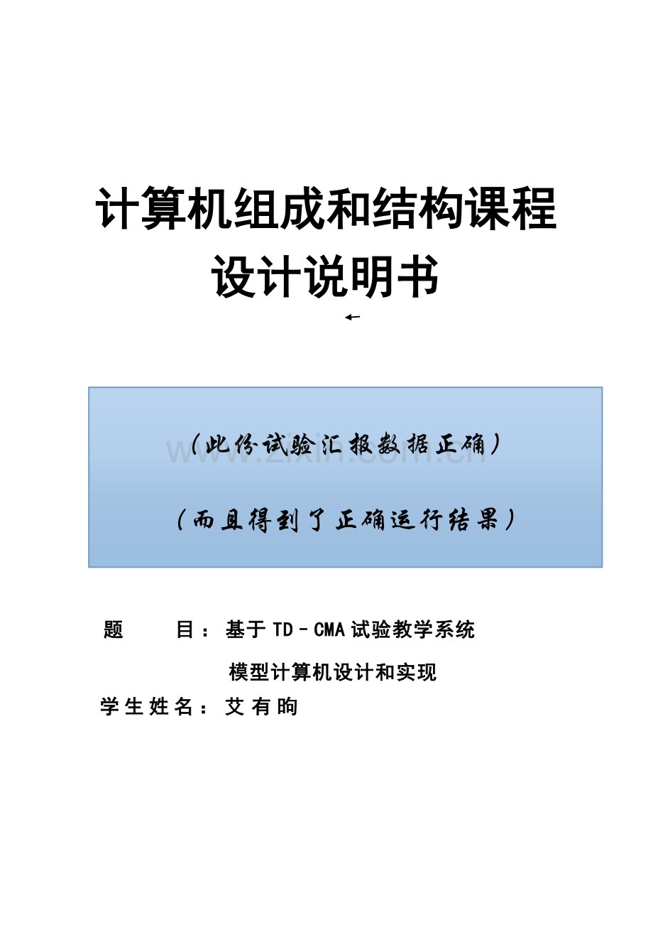 计算机组成与结构TDCMA专业课程设计.doc_第1页