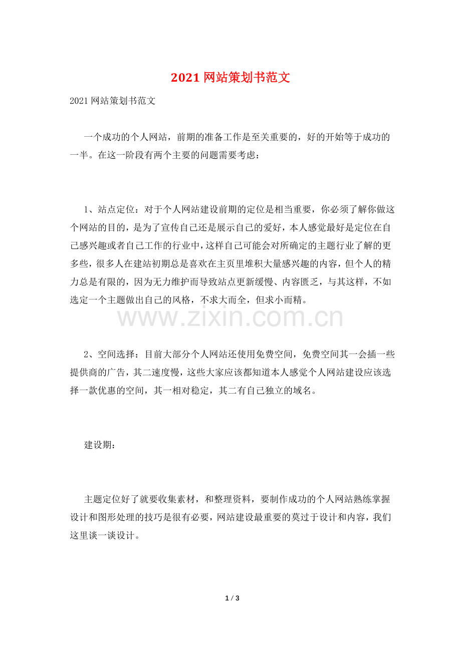 2021网站策划书范文.doc_第1页