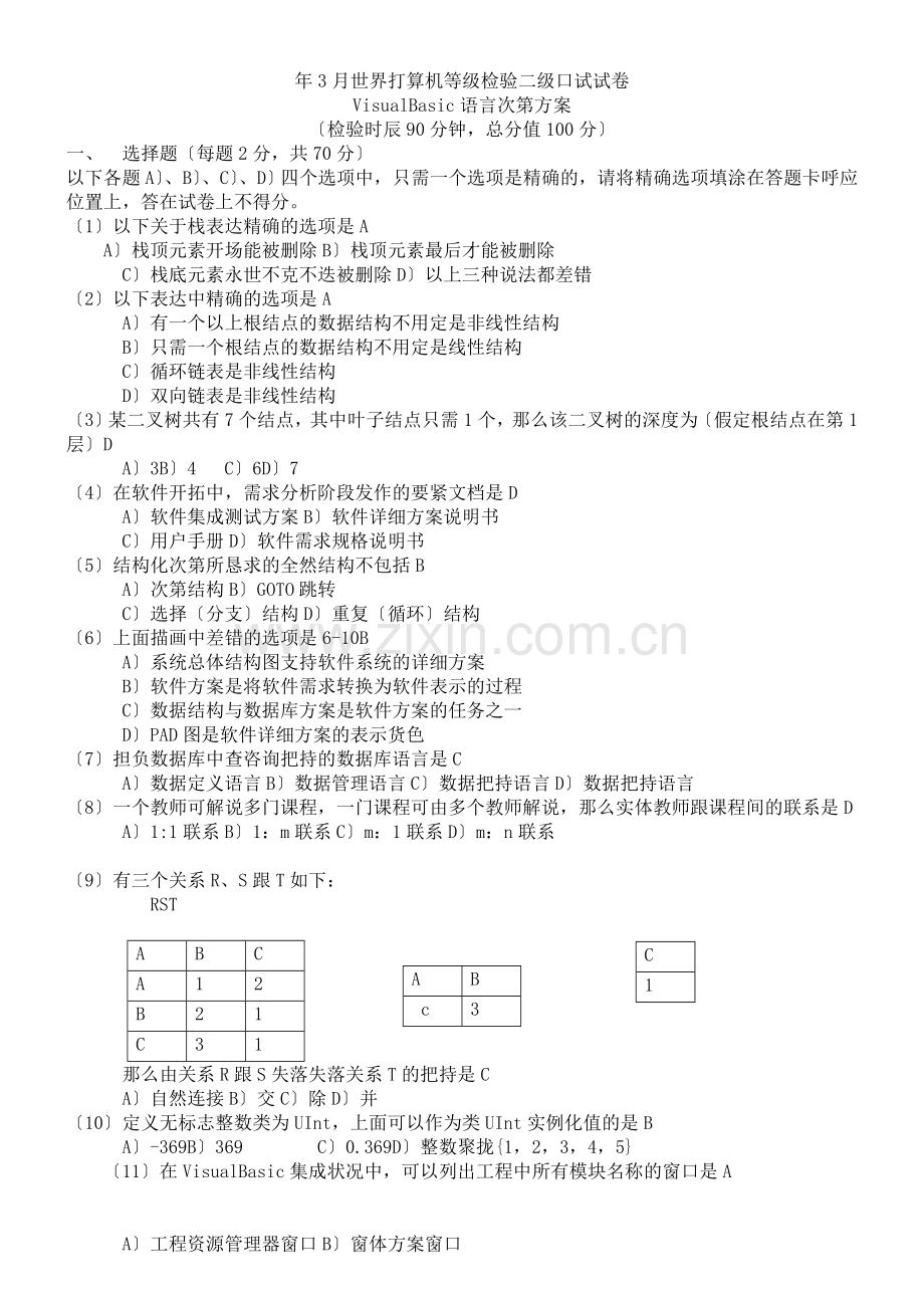 3月全国计算机等级考试二级VB笔试试卷及答案(word版).doc_第1页