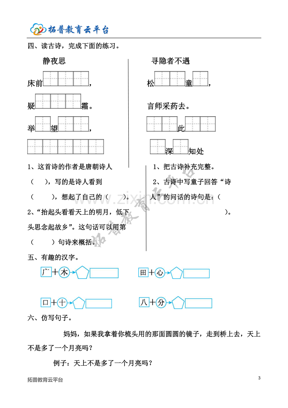 一年级语文下册第四单元检测题.doc_第3页