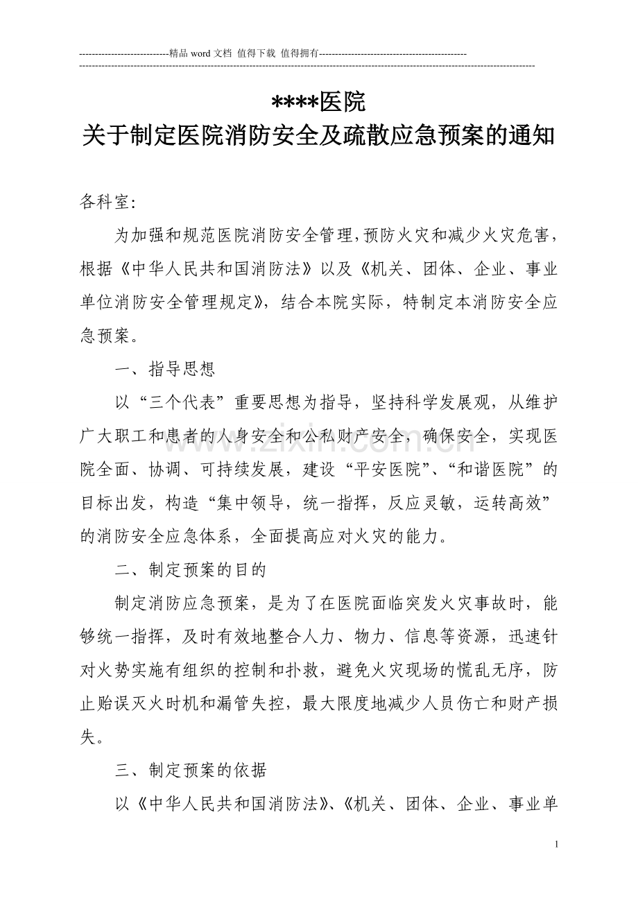 医院消防安全疏散应急预案.doc_第1页