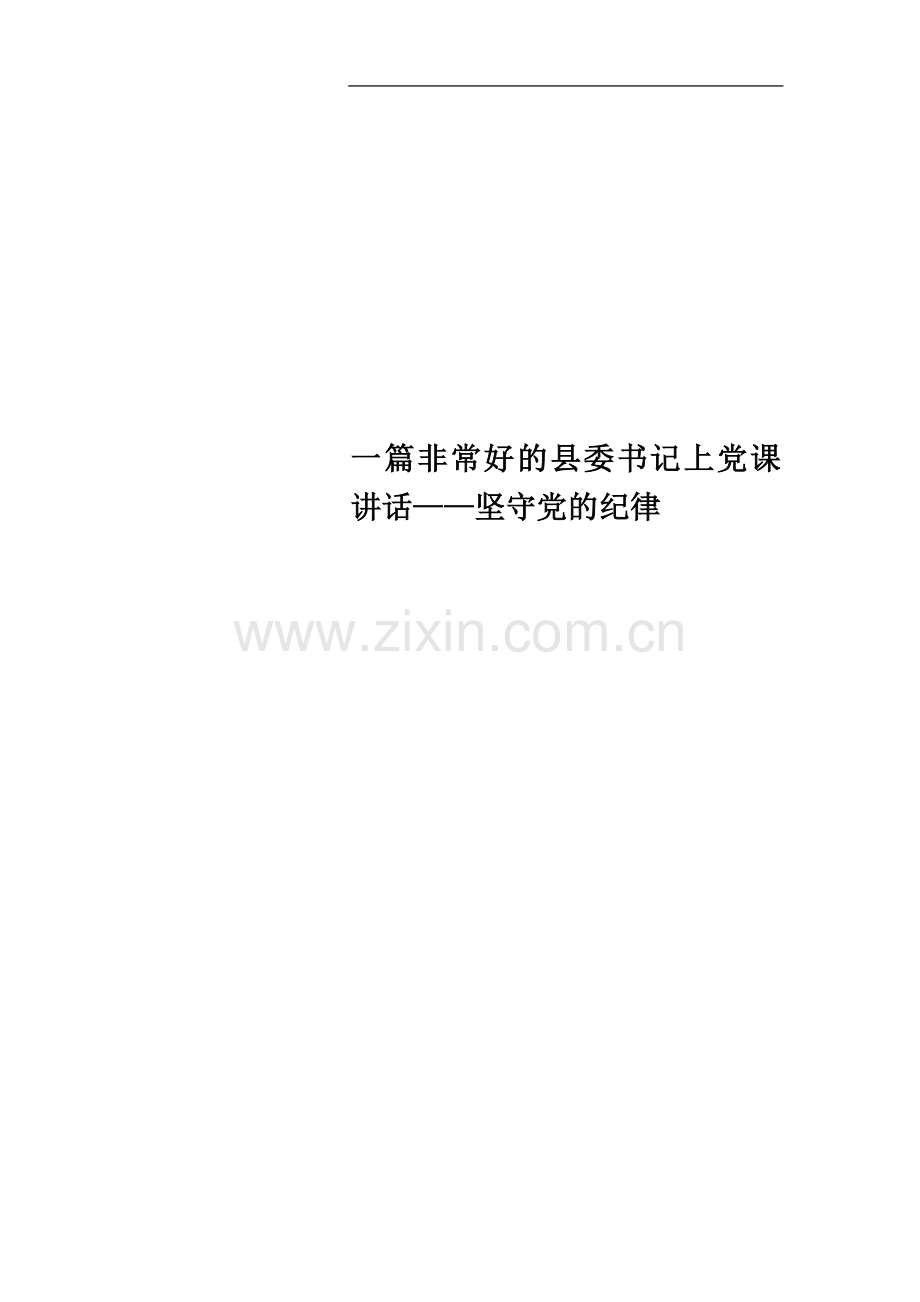 一篇非常好的县委书记上党课讲话——坚守党的纪律.docx_第1页