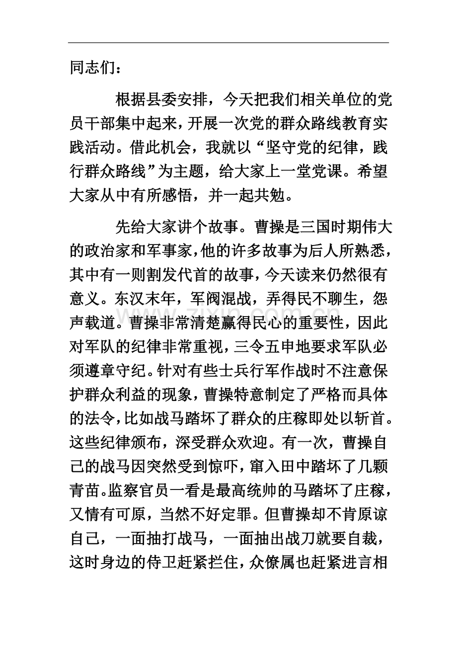 一篇非常好的县委书记上党课讲话——坚守党的纪律.docx_第2页