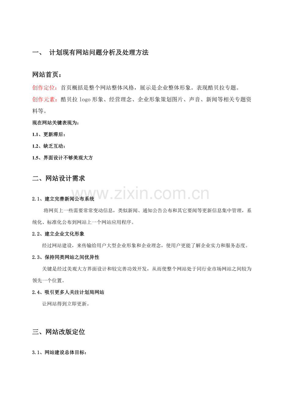 网站建设专项方案修改后.docx_第1页