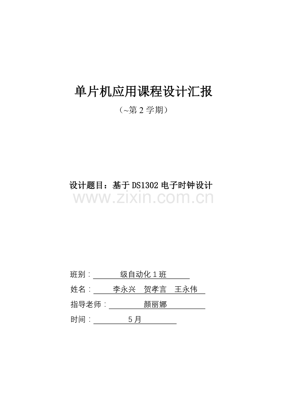 单片机应用专业课程设计基于DS电子时钟的设计方案报告参考模板.doc_第1页