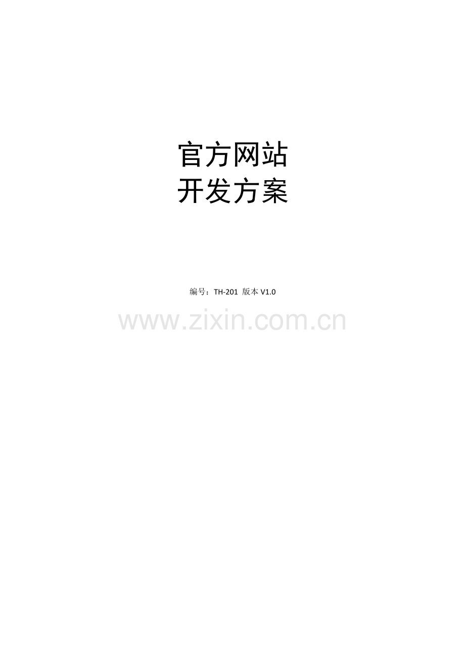 网站建设专项方案样本.doc_第1页