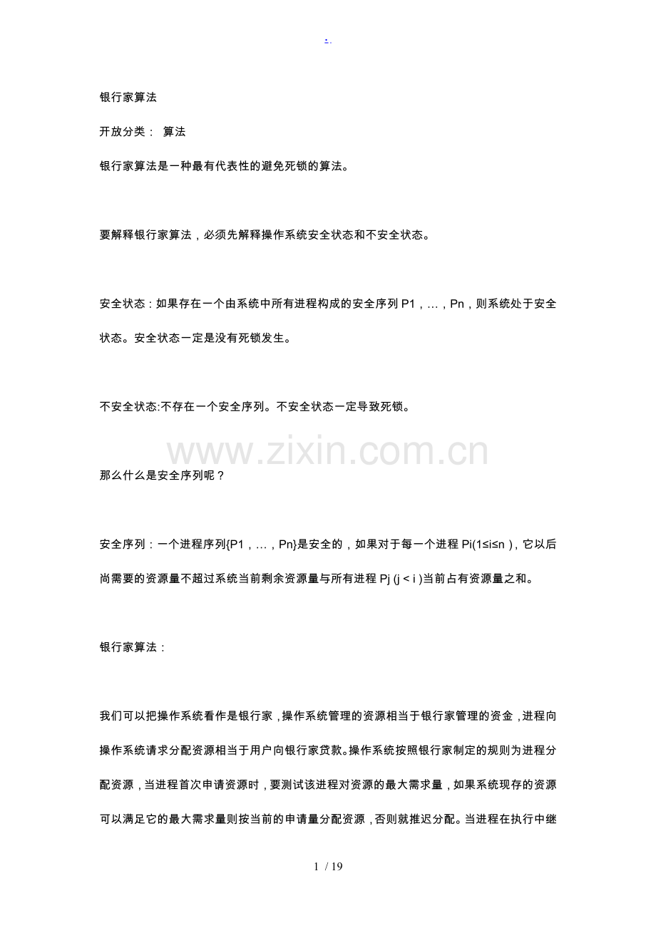 【计算机专业】操作系统+银行家算法详细讲解.doc_第1页