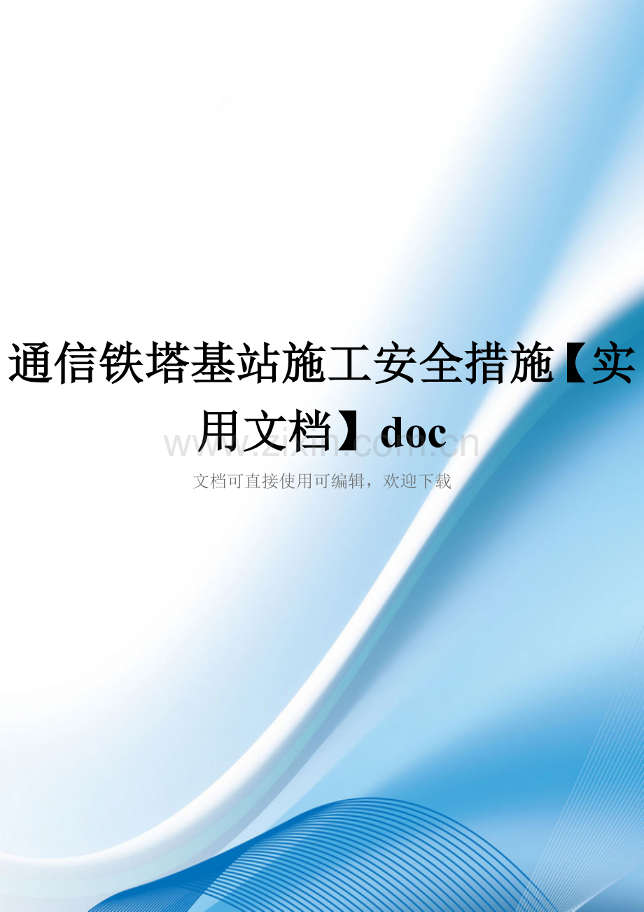 通信铁塔基站施工安全措施doc.doc_第1页