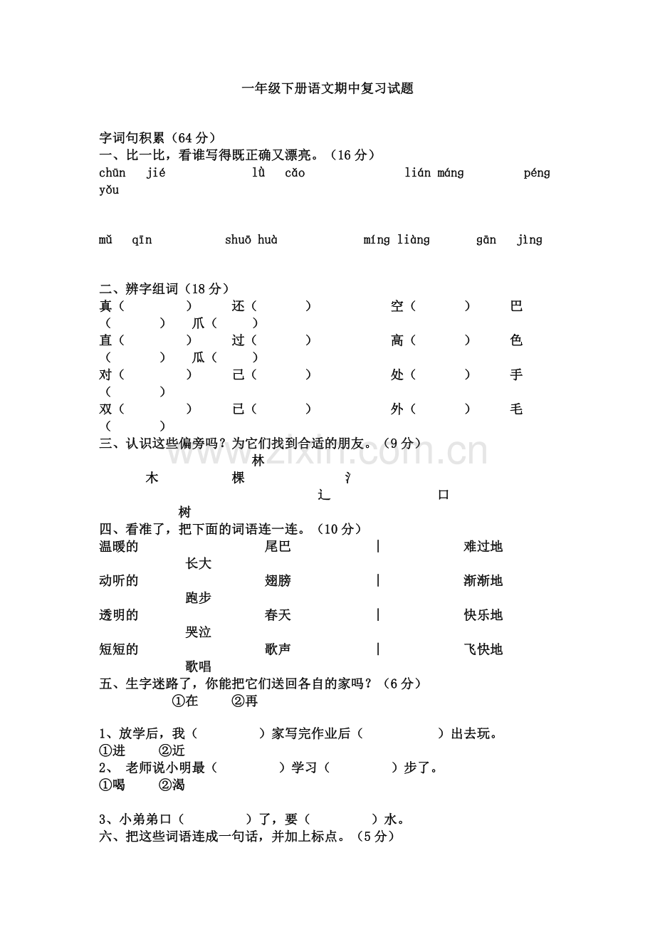 一年级下册语文期中考试测试题.doc_第2页