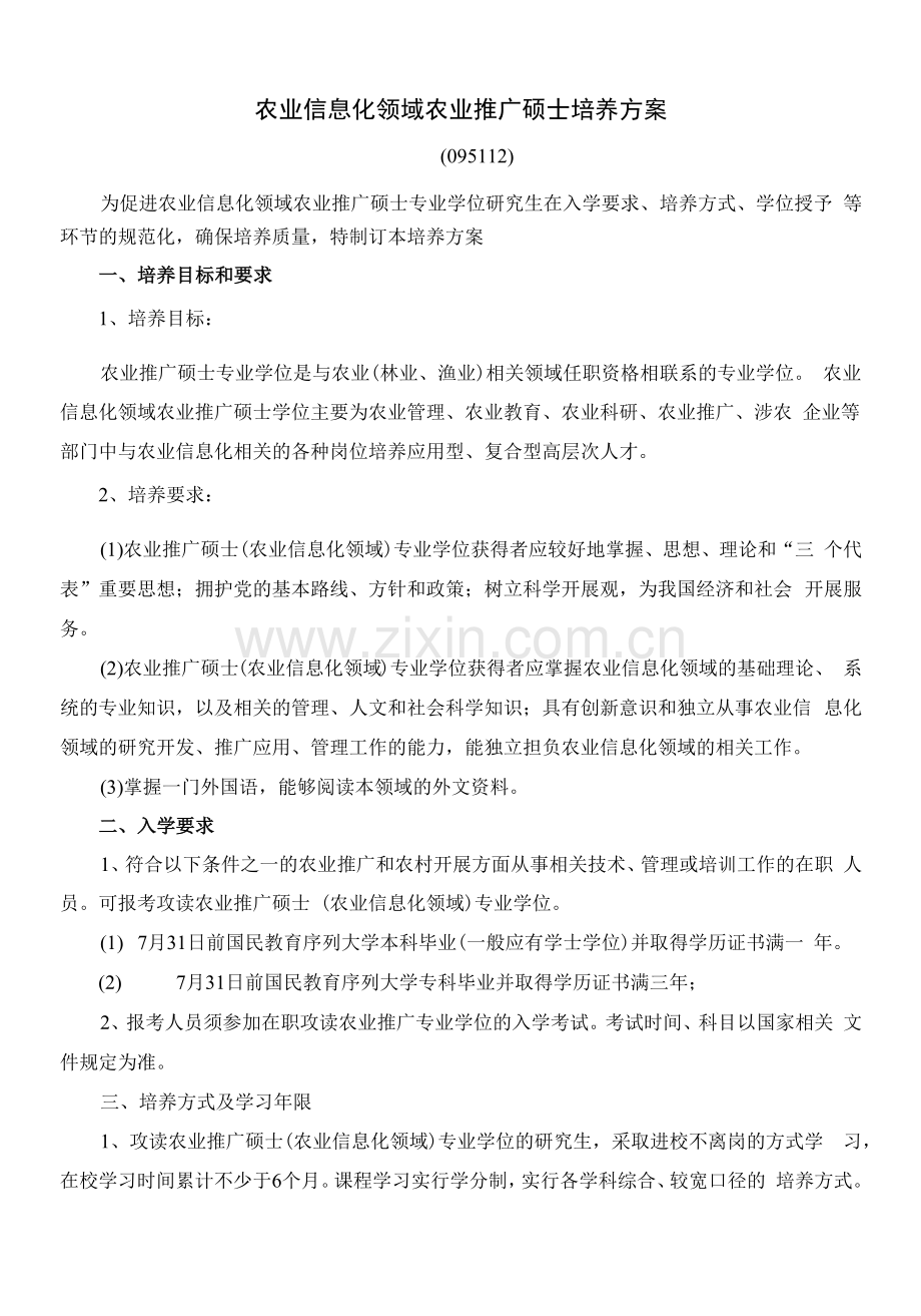 农业信息化领域农业推广硕士培养方案(硕士).docx_第1页