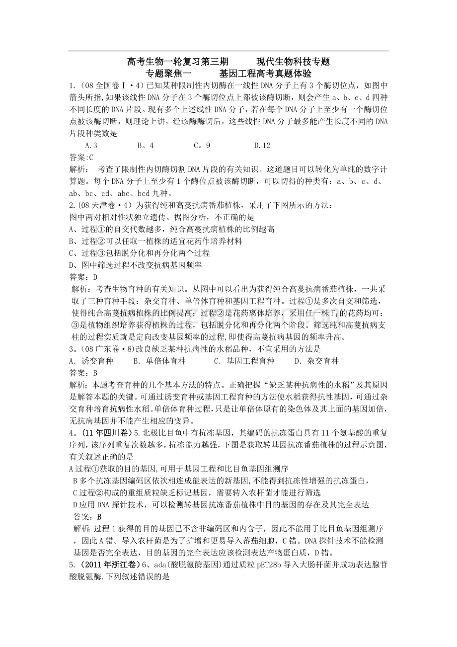 基因工程高考真题.doc_第1页