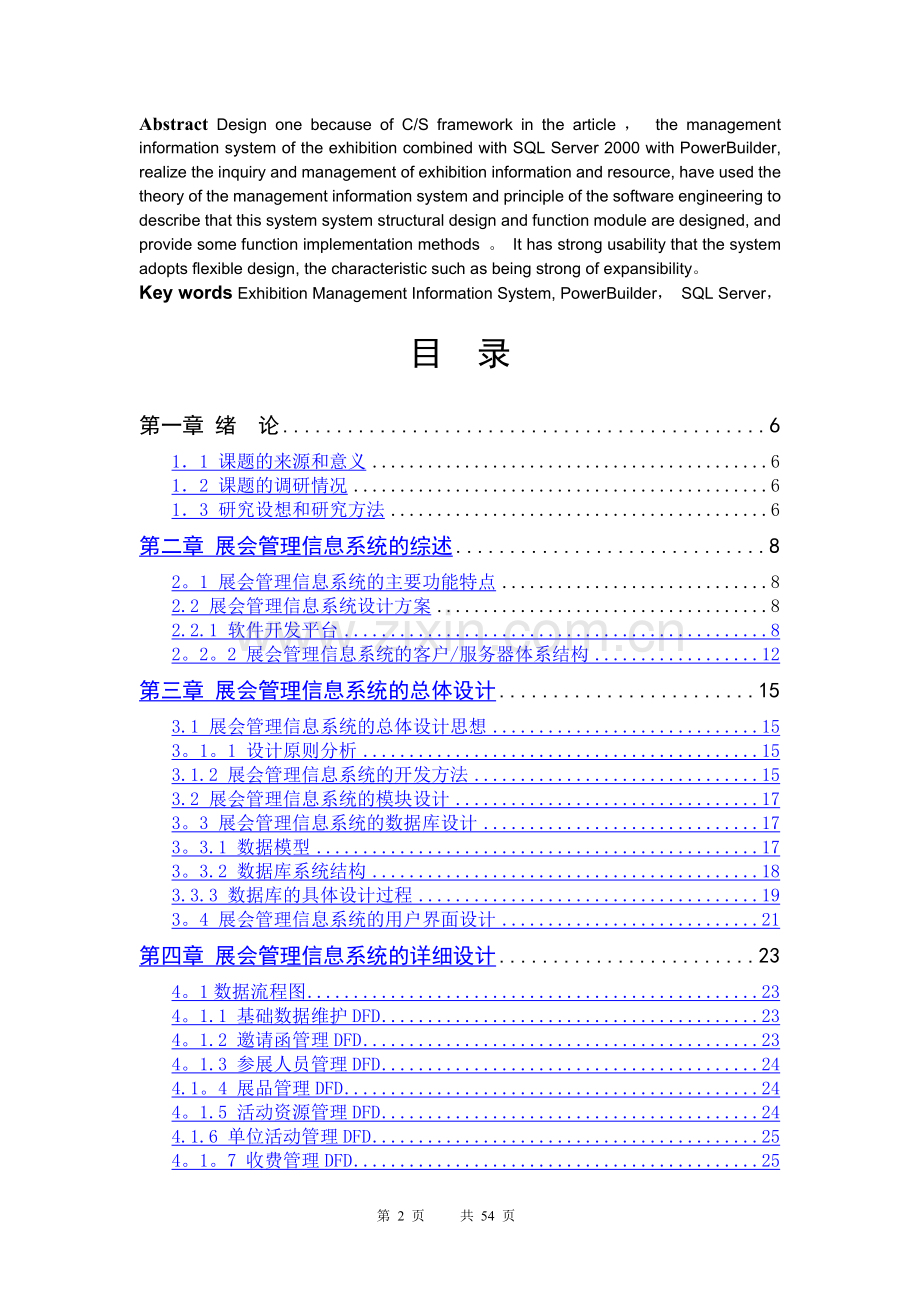 展会管理信息系统--毕业论文.doc_第2页