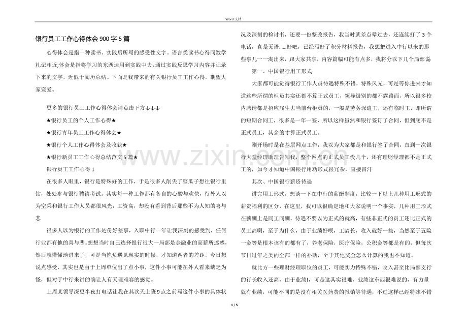 银行员工工作心得体会900字5篇.docx_第1页