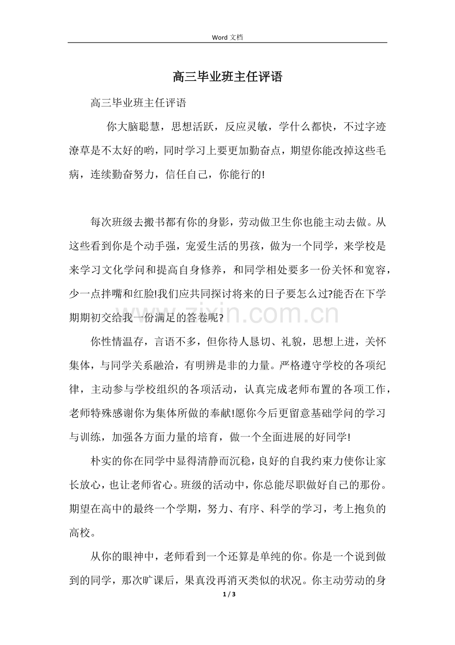 高三毕业班主任评语.docx_第1页